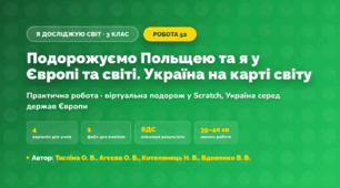 Практична робота «Подорожуємо Польщею та я у Європі та світі. Україна на карті світу» (3 клас, Я досліджую світ, Тагліна О. В., Агєєва О. В., Котелянець Н. В., Вдовенко В. В.)