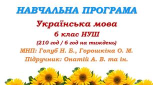 Навчальна програма. Українська мова. 6 клас НУШ. Онатій А. В. та ін. (210 год / 6 год на тиждень)