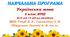 Навчальна програма. Українська мова. 6 клас НУШ. Онатій А. В. та ін. (210 год / 6 год на тиждень)