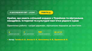 Практична робота «Країни, що мають спільний кордон з Україною та віртуальна мандрівка. Історичні та культурні пам'ятки рідного краю» (3 клас, Я досліджую світ, Тагліна О. В., Агєєва О. В., Котелянець Н. В., Вдовенко В. В.)