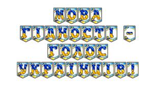 Патріотична розтяжка «Мова гідності — голос українців!» для оформлення освітнього простору