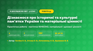 Практична робота «Дізнаємося про історичні та культурні пам'ятки України та матеріальні цінності» (3 клас, Я досліджую світ, Тагліна О. В., Агєєва О. В., Котелянець Н. В., Вдовенко В. В.)