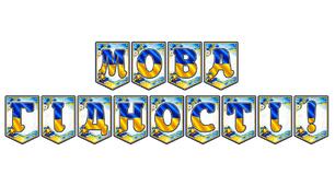 Яскрава патріотична розтяжка «Мова гідності!» — ідеальний декор для освітнього простору