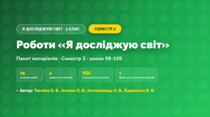 Пакет робіт · Семестр 2 (3 клас, Я досліджую світ, Тагліна О. В., Агєєва О. В., Котелянець Н. В., Вдовенко В. В.)