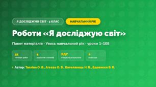 Пакет робіт за навчальний рік (3 клас, Я досліджую світ, Тагліна О. В., Агєєва О. В., Котелянець Н. В., Вдовенко В. В.)