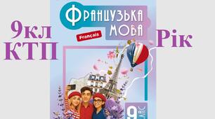На рік ктп 9 клас Французька мова підручник Чумак 2026 КТП на рік 9 клас, дві години на тиждень, 70 уроків . Календарно-тематичне планування 2026 нуш