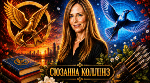 Сюзанна Коллінз  🇺🇸 — американська письменниця