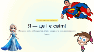 Презентація "Я - це і є світ"