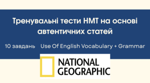 НМТ Англійська  Use Of English Vocabulary + Grammar