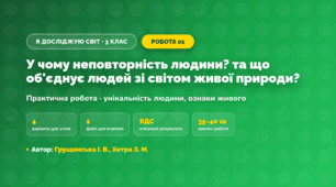 Практична робота «У чому неповторність людини? та що об'єднує людей зі світом живої природи?» (3 клас, Я досліджую світ, Грущинська І. В., Хитра З. М.)