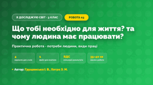 Практична робота «Що тобі необхідно для життя? та чому людина має працювати?» (3 клас, Я досліджую світ, Грущинська І. В., Хитра З. М.)