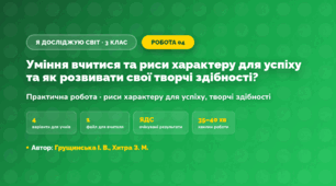 Практична робота «Уміння вчитися та риси характеру для успіху та як розвивати свої творчі здібності?» (3 клас, Я досліджую світ, Грущинська І. В., Хитра З. М.)