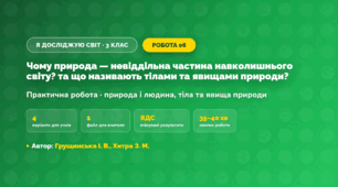 Практична робота «Чому природа — невіддільна частина навколишнього світу? та що називають тілами та явищами природи?» (3 клас, Я досліджую світ, Грущинська І. В., Хитра З. М.)