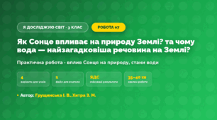 Практична робота «Як Сонце впливає на природу Землі? та чому вода — найзагадковіша речовина на Землі?» (3 клас, Я досліджую світ, Грущинська І. В., Хитра З. М.)