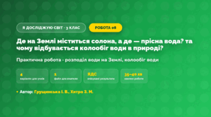 Практична робота «Де на Землі міститься солона, а де — прісна вода? та чому відбувається колообіг води в природі?» (3 клас, Я досліджую світ, Грущинська І. В., Хитра З. М.)