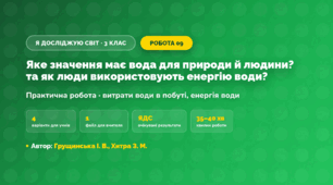 Практична робота «Яке значення має вода для природи й людини? та як люди використовують енергію води?» (3 клас, Я досліджую світ, Грущинська І. В., Хитра З. М.)