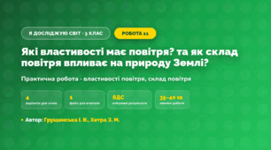 Практична робота «Які властивості має повітря? та як склад повітря впливає на природу Землі?» (3 клас, Я досліджую світ, Грущинська І. В., Хитра З. М.)