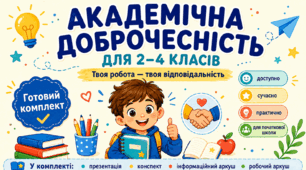 Академічна доброчесність для 2–4 класів . Презентація «Чесно вчитися — це важливо»