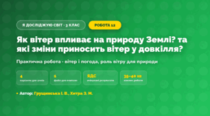 Практична робота «Як вітер впливає на природу Землі? та які зміни приносить вітер у довкілля?» (3 клас, Я досліджую світ, Грущинська І. В., Хитра З. М.)