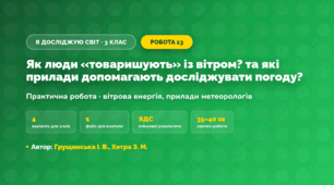 Практична робота «Як люди «товаришують» із вітром? та які прилади допомагають досліджувати погоду?» (3 клас, Я досліджую світ, Грущинська І. В., Хитра З. М.)
