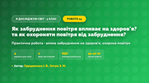Практична робота «Як забруднення повітря впливає на здоров'я? та як охороняти повітря від забруднення?» (3 клас, Я досліджую світ, Грущинська І. В., Хитра З. М.)