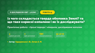 Практична робота «Із чого складається тверда оболонка Землі? та що таке корисні копалини і як їх досліджувати?» (3 клас, Я досліджую світ, Грущинська І. В., Хитра З. М.)