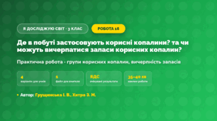 Практична робота «Де в побуті застосовують корисні копалини? та чи можуть вичерпатися запаси корисних копалин?» (3 клас, Я досліджую світ, Грущинська І. В., Хитра З. М.)