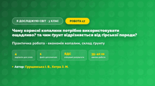 Практична робота «Чому корисні копалини потрібно використовувати ощадливо? та чим ґрунт відрізняється від гірської породи?» (3 клас, Я досліджую світ, Грущинська І. В., Хитра З. М.)
