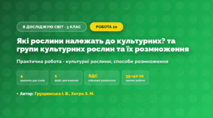 Практична робота «Які рослини належать до культурних? та групи культурних рослин та їх розмноження» (3 клас, Я досліджую світ, Грущинська І. В., Хитра З. М.)