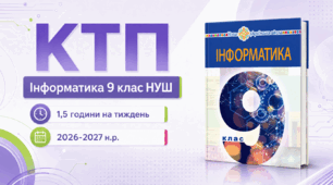 Календарно-тематичний план "Інформатика" 9 НУШ клас  підручник Тріщук І.В., Лазарець О.Ю., 1,5 год/тиж на 2026-2027 н.р.