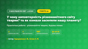 Практична робота «У чому неповторність різноманітного світу тварин? та як комахи заселили нашу планету?» (3 клас, Я досліджую світ, Грущинська І. В., Хитра З. М.)