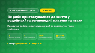 Практична робота «Як риби пристосувалися до життя у водоймах? та земноводні, плазуни та птахи» (3 клас, Я досліджую світ, Грущинська І. В., Хитра З. М.)