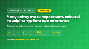 Практична робота «Чому влітку птахи перестають співати? та звірі та турбота про потомство» (3 клас, Я досліджую світ, Грущинська І. В., Хитра З. М.)