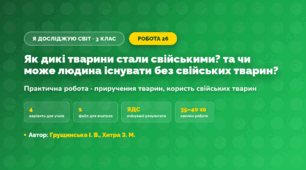 Практична робота «Як дикі тварини стали свійськими? та чи може людина існувати без свійських тварин?» (3 клас, Я досліджую світ, Грущинська І. В., Хитра З. М.)