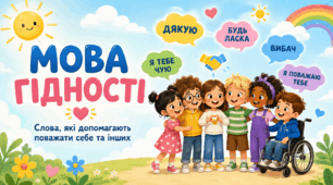 Комплект матеріалу "Мова гідності".