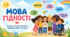 Комплект матеріалу "Мова гідності".