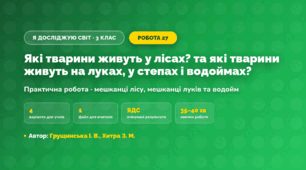 Практична робота «Які тварини живуть у лісах? та які тварини живуть на луках, у степах і водоймах?» (3 клас, Я досліджую світ, Грущинська І. В., Хитра З. М.)