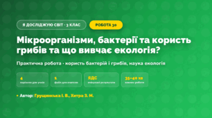 Практична робота «Мікроорганізми, бактерії та користь грибів та що вивчає екологія?» (3 клас, Я досліджую світ, Грущинська І. В., Хитра З. М.)