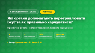Практична робота «Які органи допомагають перетравлювати їжу? та як правильно харчуватися?» (3 клас, Я досліджую світ, Грущинська І. В., Хитра З. М.)