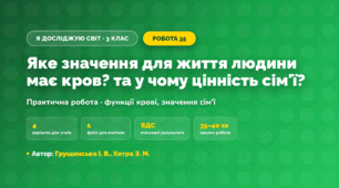 Практична робота «Яке значення для життя людини має кров? та у чому цінність сім'ї?» (3 клас, Я досліджую світ, Грущинська І. В., Хитра З. М.)