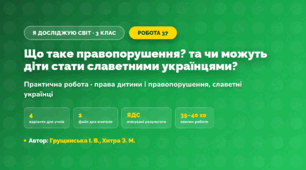 Практична робота «Що таке правопорушення? та чи можуть діти стати славетними українцями?» (3 клас, Я досліджую світ, Грущинська І. В., Хитра З. М.)