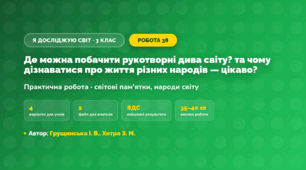 Практична робота «Де можна побачити рукотворні дива світу? та чому дізнаватися про життя різних народів — цікаво?» (3 клас, Я досліджую світ, Грущинська І. В., Хитра З. М.)