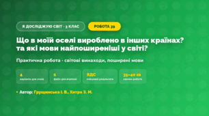 Практична робота «Що в моїй оселі вироблено в інших країнах? та які мови найпоширеніші у світі?» (3 клас, Я досліджую світ, Грущинська І. В., Хитра З. М.)
