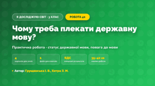 Практична робота «Чому треба плекати державну мову?» (3 клас, Я досліджую світ, Грущинська І. В., Хитра З. М.)