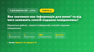 Практична робота «Яке значення має інформація для мене? та від чого залежить спосіб подання повідомлень?» (3 клас, Я досліджую світ, Морзе Н. В., Барна О. В.)
