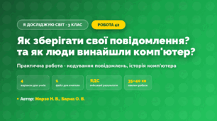 Практична робота «Як зберігати свої повідомлення? та як люди винайшли комп'ютер?» (3 клас, Я досліджую світ, Морзе Н. В., Барна О. В.)