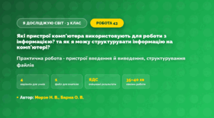 Практична робота «Які пристрої комп'ютера використовують для роботи з інформацією? та як я можу структурувати інформацію на комп'ютері?» (3 клас, Я досліджую світ, Морзе Н. В., Барна О. В.)