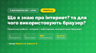 Практична робота «Що я знаю про інтернет? та для чого використовують браузер?» (3 клас, Я досліджую світ, Морзе Н. В., Барна О. В.)