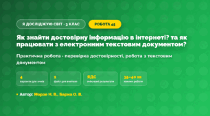 Практична робота «Як знайти достовірну інформацію в інтернеті? та як працювати з електронним текстовим документом?» (3 клас, Я досліджую світ, Морзе Н. В., Барна О. В.)