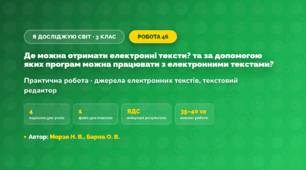 Практична робота «Де можна отримати електронні тексти? та за допомогою яких програм можна працювати з електронними текстами?» (3 клас, Я досліджую світ, Морзе Н. В., Барна О. В.)
